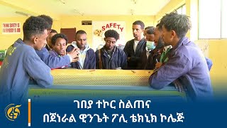 ገበያ ተኮር ስልጠና በጀነራል ዊንጌት ፖሊ ቴክኒክ ኮሌጅ [upl. by Canute]