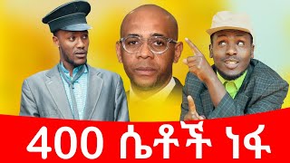 400 ሴትች ነፋ ሻጠማ እድር አጭር ኮሜዲ Shatama Edire Ethiopian Comedy 2 Episode 127 [upl. by Stinky]