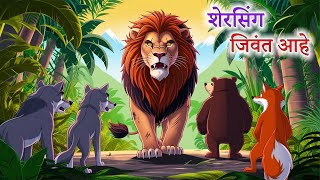 शेरसिंग जिवंत आहे  SHERSINGH ZINDA HAI  Marathi goshti  Marathi Story  Marathi kahani [upl. by Enyrat559]