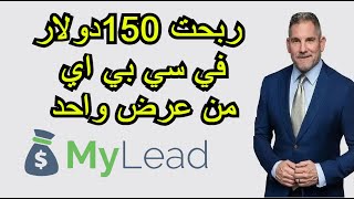 كيف ربحت 150 دولار 💸 في مجال سي بي اي في عرض المانيا 🚀 mylead cpa [upl. by Dranyar]