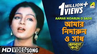 Aamar Nidarun O Sadh  Rupban Kanya  Bengali Movie Song  Haimanti Sukla [upl. by Anitsim]