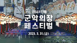 2023 진해 군악의장페스티벌 개막식 [upl. by Elyag201]