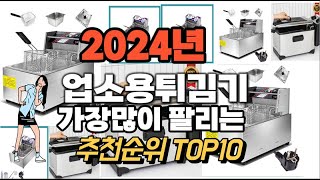 업소용튀김기 추천 판매순위 Top10 가격 평점 후기 비교 2024년 [upl. by Merrel935]