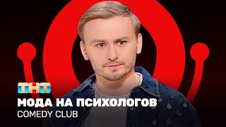 Comedy Club Женя Синяков  мода на психологов ComedyClubRussia [upl. by Rett291]