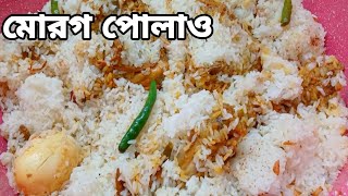 পুরান ঢাকার বাবুর্চির স্টাইলে মোরগ পোলাও রেসিপি  Morog Polao Recipe  Morog Polau morogpolao [upl. by Baudin625]