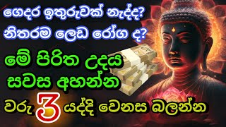 මුදල් නැති නිසා ගෙදර ප්‍රශ්නද නොසිතූ ධන ලාභ ලැබෙන මහා බලසම්පන්න පිරිත  Pirith  Seth Pirith [upl. by Gefen668]