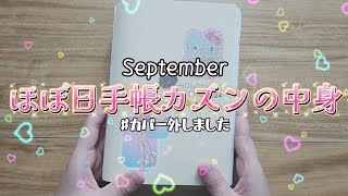 〖手帳の中身〗９月のカズンの中身をご紹介しまーす🙋‍♀️✨カバーを外して裏技を使う…？😲💓 [upl. by Ttergram]