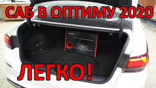 KIA OPTIMA 2020 установка сабвуфера [upl. by Vida]