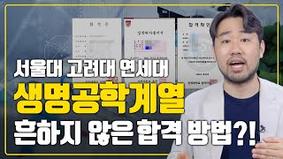 SKY 생명전공 대학원은 이렇게 준비하시면 됩니다ㅣ교수님 컨택 연구계획서 면접ㅣ의학 약학 전공 [upl. by Adama]