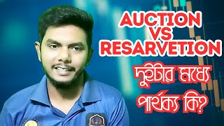 Difference between Auction vs Reservation  Aution vs reservation er পার্থক্য কি  Ibrahim K Tech [upl. by Hernando]