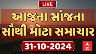 Evening News Live  આજ સાંજના સૌથી મહત્વના સમાચાર  ABP Asmita LIVE [upl. by Nyllaf9]