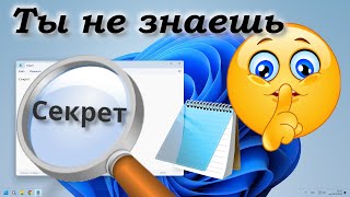 Секреты Блокнота Windows [upl. by Ailadi]