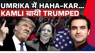 UMRIKA में HAHAKAR KAMLI बायी TRUMPED  Ep 1514  Sumeet Jain [upl. by Ynoep826]