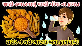 હળદર પાણી ના ફાયદા Haldar pani na fayda BenefitsTurmeric water લીલી હળદર ના ફાયદા હળદર વાળુ પાણી [upl. by Lrub936]