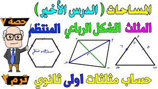 المساحات  المثلث ، الشكل الرباعي ، المضلع المنتظم  حساب مثلثات للصف الاول الثانوي ترم ثاني  حصة 7 [upl. by Saoj]