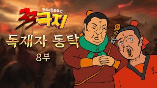 【33국지 15화】 강동의 호랑이 손견｜독재자 동탁 8부 [upl. by Aneej]