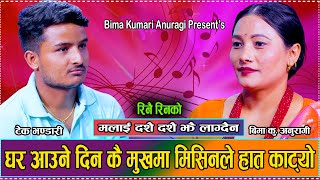 घर आउनी अगिल्लो दिन नै मिसिनले हात काटे पछी रुवाबासि  New Live Dohori Bima VS Tek Bhandari 2081 [upl. by Buchbinder]