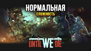 Until We Die Прохождение Сложность НОРМАЛЬНАЯ [upl. by Eneluqcaj]