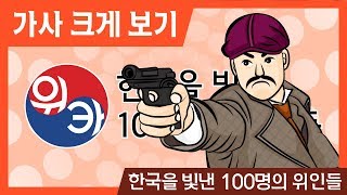 한국을 빛낸 100명의 위인들가사 크게 보기위인카드위카인기동요국민동요 [upl. by Warrenne]