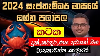 Lagna Palapala 2024 September Kataka Lagnaya  2024 සැප්තැම්බර් මාසයේ ලග්න පලාපල  Soduru Niwahana [upl. by Enitsenre]