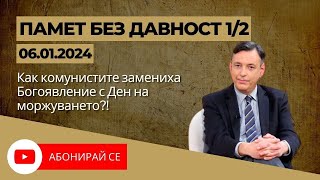 Памет без Давност  060124 част 1 [upl. by Willing]