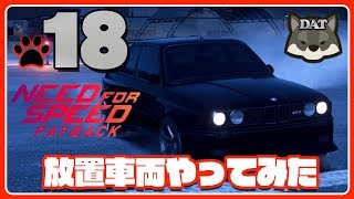 18 ニードフォースピード ペイバック【放置車両やってみた】【PS4】 実況 [upl. by Ahsiekam48]