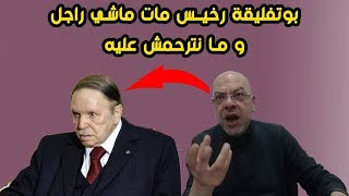 rahmani mohammed lyes رحماني محمد الياس  بوتفليقة رخيـس مات ماشي راجل و ما نترحمش عليه [upl. by Redmer]