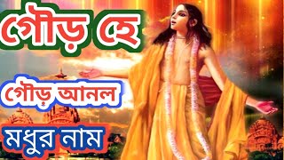 Hit Gan Gour He Gaur হিট গান গৌড় হে গৌড় আনলো মধুর নাম Devotional song  ComentRMusic [upl. by Mari]