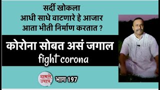 सर्दी खोकला साधे वाटणारे हे आजार आता भीती निर्माण करतातकोरोना सोबत कसं जगाल भाग २Coronaदामले उवाच [upl. by Josh]