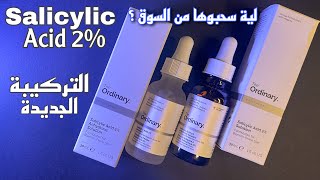 سيرم السالسليك التركيبة الجديدة  The Ordinary Salicylic Acid 2 [upl. by Lacie]