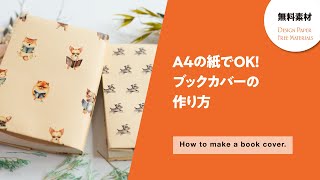 A4の紙で作るブックカバー。無料テンプレートをダウンロードして印刷可能、簡単おしゃれクラフト紙がおすすめ [upl. by Leinad922]