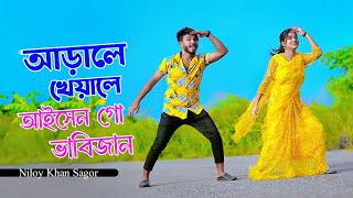 আড়ালে খেয়ালে আইসেন গো ভাবিজান  Debor Vabi Song  Niloy Khan Sagor  Bangla Song 2024  New Dance [upl. by Getraer922]