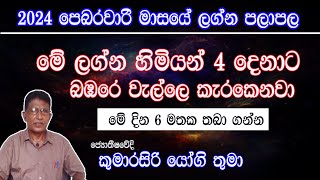 2024 Februaryපෙබරවාරි මාසය ඔබට කොහොමදKumarasiri YogiPalapalaSinhalaAsvidha Astrology [upl. by Sosna733]