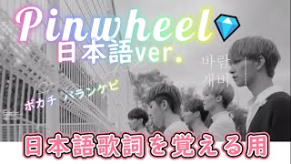 【パランケビ日本語歌詞】SEVENTEEN – Pinwheel Japanese ver【セブチボカチ】 [upl. by Bailey]