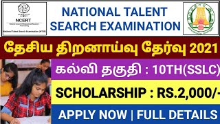 NTSE EXAM 2021 IN TAMIL  NTSE EXAM DETAILS IN TAMIL  NTSE SCHOLARSHIP 2021  NTSE PREPARATION 2021 [upl. by Lieno887]