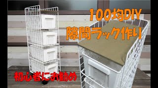 すき間ラック作り【１００均ＤＩＹ】キャスター付き！初心者にお勧めです！Make a gap rackすき間ラックDIY１００均 初心者にお勧め [upl. by Anegal415]