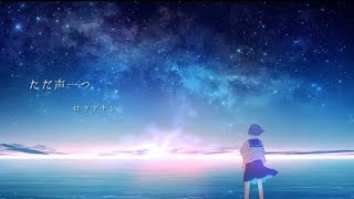 【感情的に歌ってみた】ただ声一つ／ロクデナシ様 [upl. by Nnylatsyrc898]