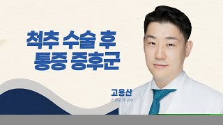 닥터K수술 했는데 왜 또 아파요😥 척추 수술 후 통증 증후군⚡ l 신경외과 고용산 교수 [upl. by Hayotal]