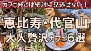 【恵比寿・代官山カフェ6選】カフェ好きは絶対に見逃せない！大人贅沢な空間を春のこの季節に [upl. by Muriah430]