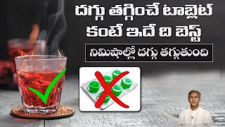 Simple Home Remedy for Cough  Reduces Dry Cough Immediately  Karakaya  Dr Manthenas Health Tips [upl. by Iturk]