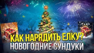 КАК НАРЯДИТЬ ЕЛКУ СВОБОДКА ПРИГОДИТСЯ НОВОГОДНЕЕ ПРИКЛЮЧЕНИЕ WoT Blitz [upl. by Kosse290]