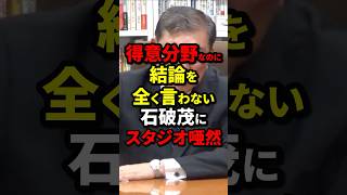 得意分野なのに結論を全く言わない石破茂にスタジオ唖然 石破茂 海外の反応 wcjp [upl. by Quill]