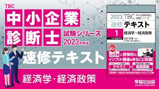 p081084【2】LM曲線の形状【3】貨幣需要の利子感応度と所得感応度【4】LM曲線のシフト（中小企業診断士2023年度版速修テキスト） [upl. by Adhern815]