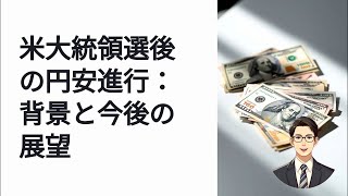 トランプ氏勝利で円安に進む理由と今後の為替動向を解説 [upl. by Zhang390]