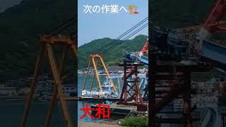 次の作業へ🏗️大和 [upl. by Yllil]