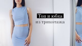 DIY  Юбка и топ из трикотажа [upl. by Ettenajna676]