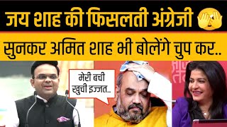 Jay Shah की अंग्रेज़ी Speech Funny देखकर Amit Shah भी हंस देंगे Jay Shah Slip Of Tongue [upl. by Aloivaf]