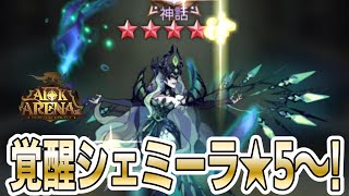 【AFKアリーナ】覚醒シェミーラを★5にした時のガチャ動画～！ [upl. by Lleksah]