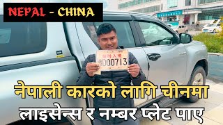 नेपाली कारको लागि चीनमा लाइसेन्स र नम्बर प्लेट पाए  Nepal to Thailand Epic Road Trip  EP 6 [upl. by Euginimod]