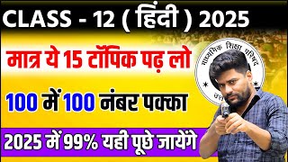 12th हिंदी के 15 महत्वपूर्ण टॉपिकClass 12th Hindi important topic 202512th Hindi question 2025 [upl. by Eladroc]